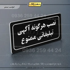تابلو لیزری نصب هرگونه آگهی تبلیغاتی ممنوع - Image 13